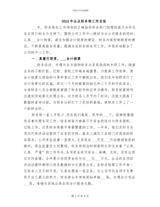 2024年企业财务部工作总结