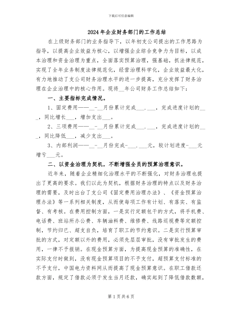 2024年企业财务部门的工作总结_第1页