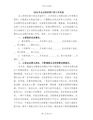 2024年企业财务部门的工作总结