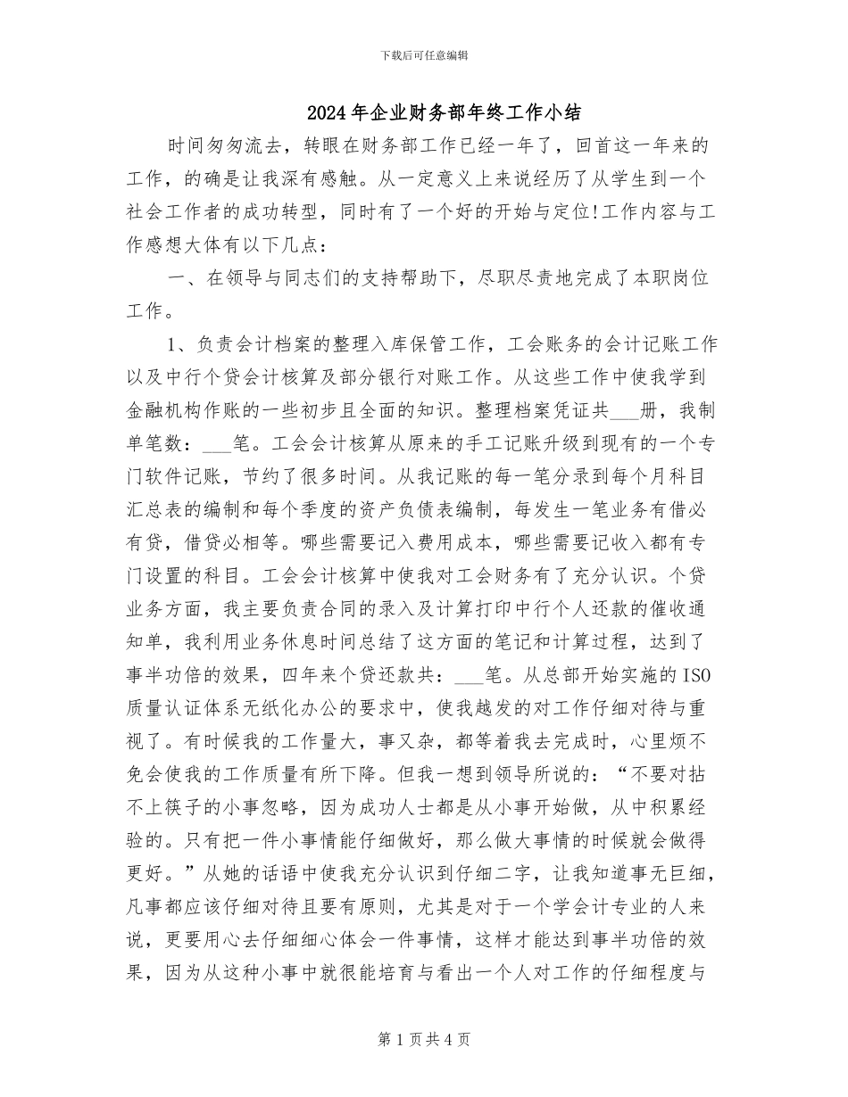 2024年企业财务部年终工作小结_第1页