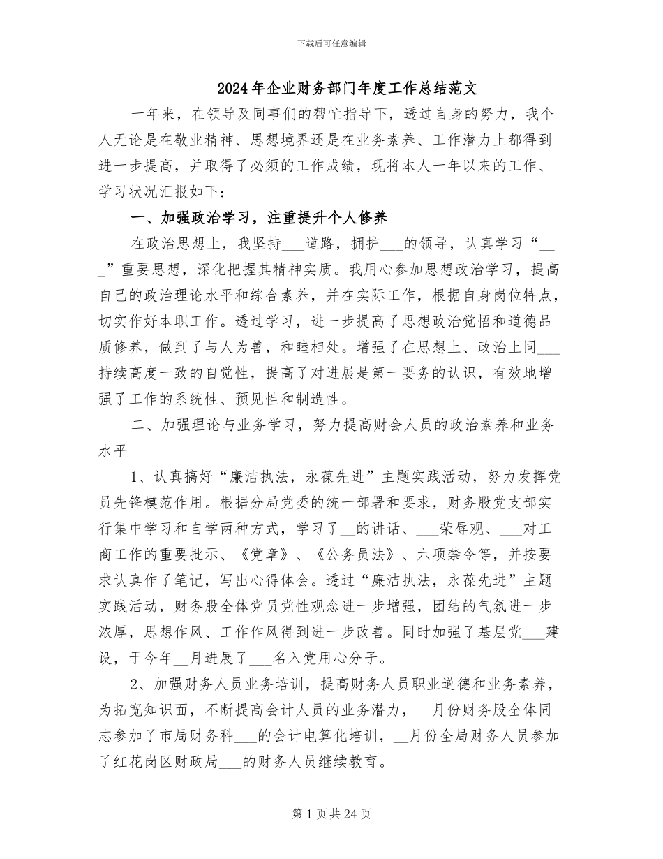 2024年企业财务部门年度工作总结范文_第1页