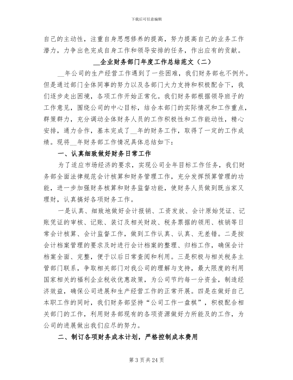 2024年企业财务部门年度工作总结范文_第3页