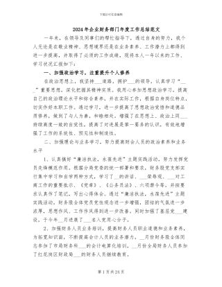 2024年企业财务部门年度工作总结范文