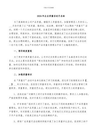 2024年企业质量活动月总结