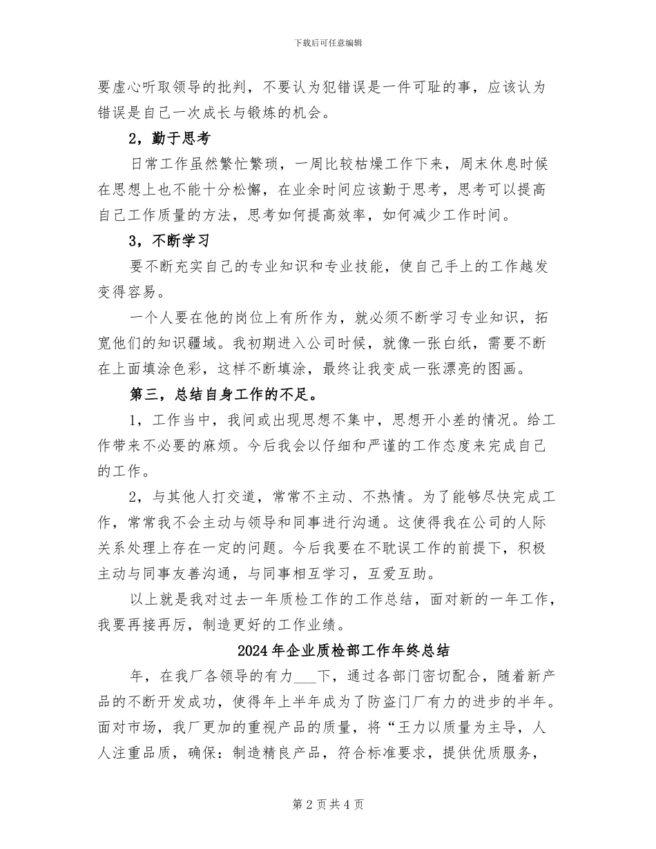 2024年企业质检员总结范文_第2页