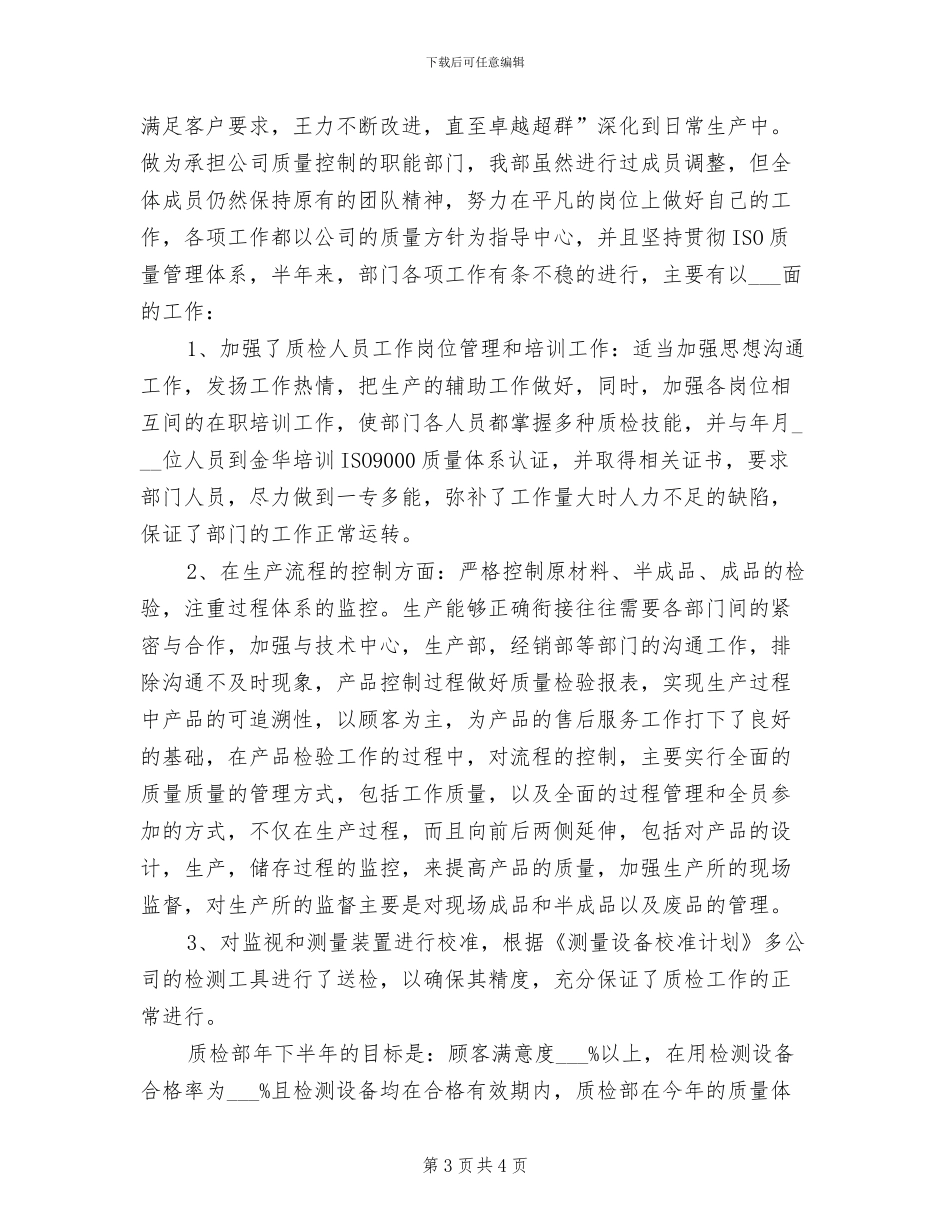 2024年企业质检员总结范文_第3页