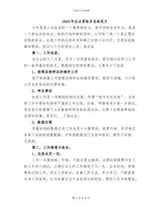 2024年企业质检员总结范文