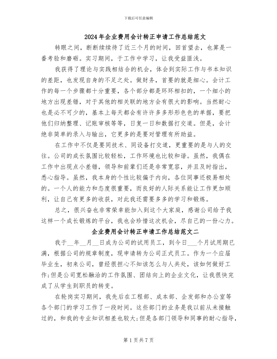 2024年企业费用会计转正申请工作总结范文_第1页