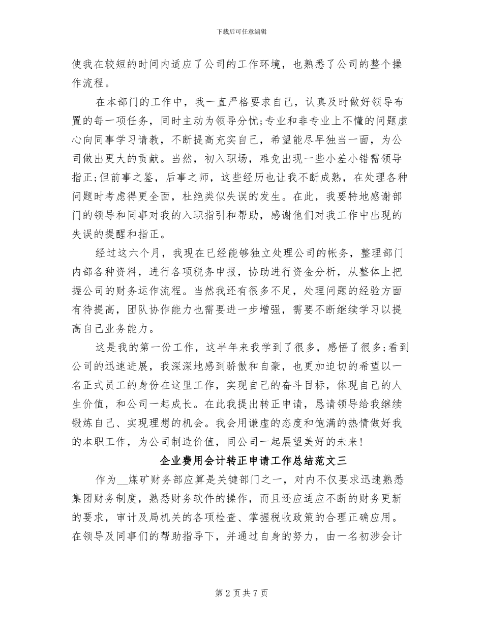2024年企业费用会计转正申请工作总结范文_第2页