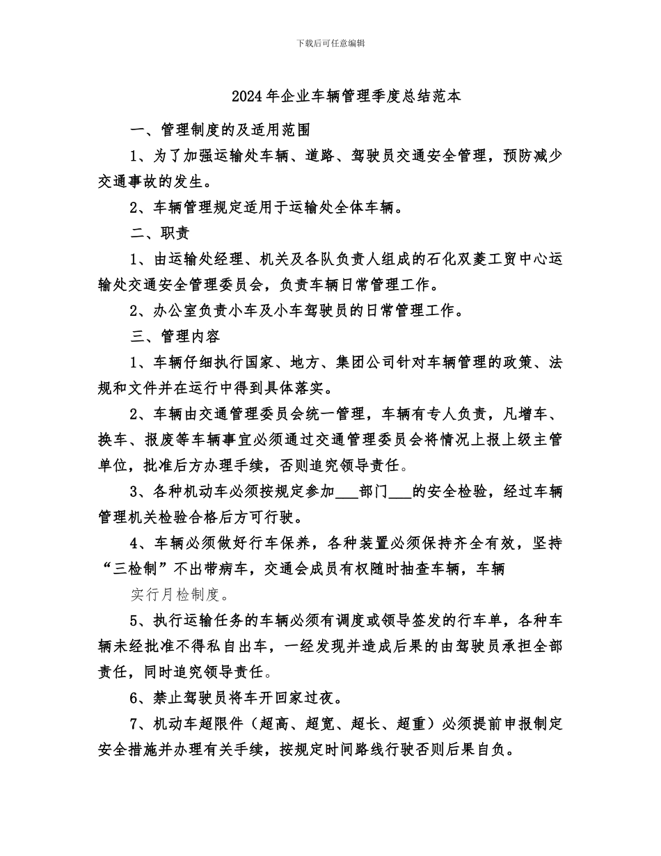 2024年企业车辆管理季度总结范本_第1页