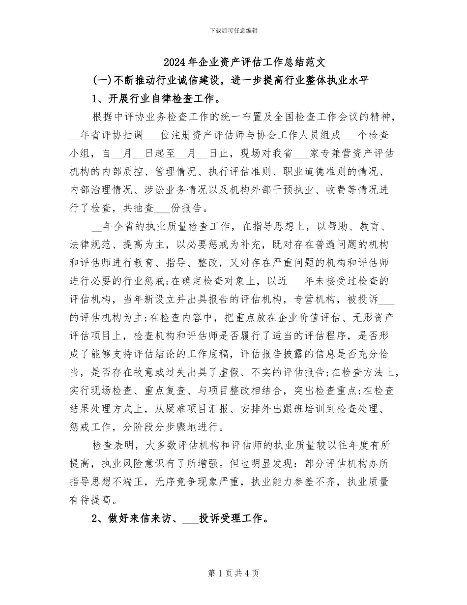 2024年企业资产评估工作总结范文_第1页