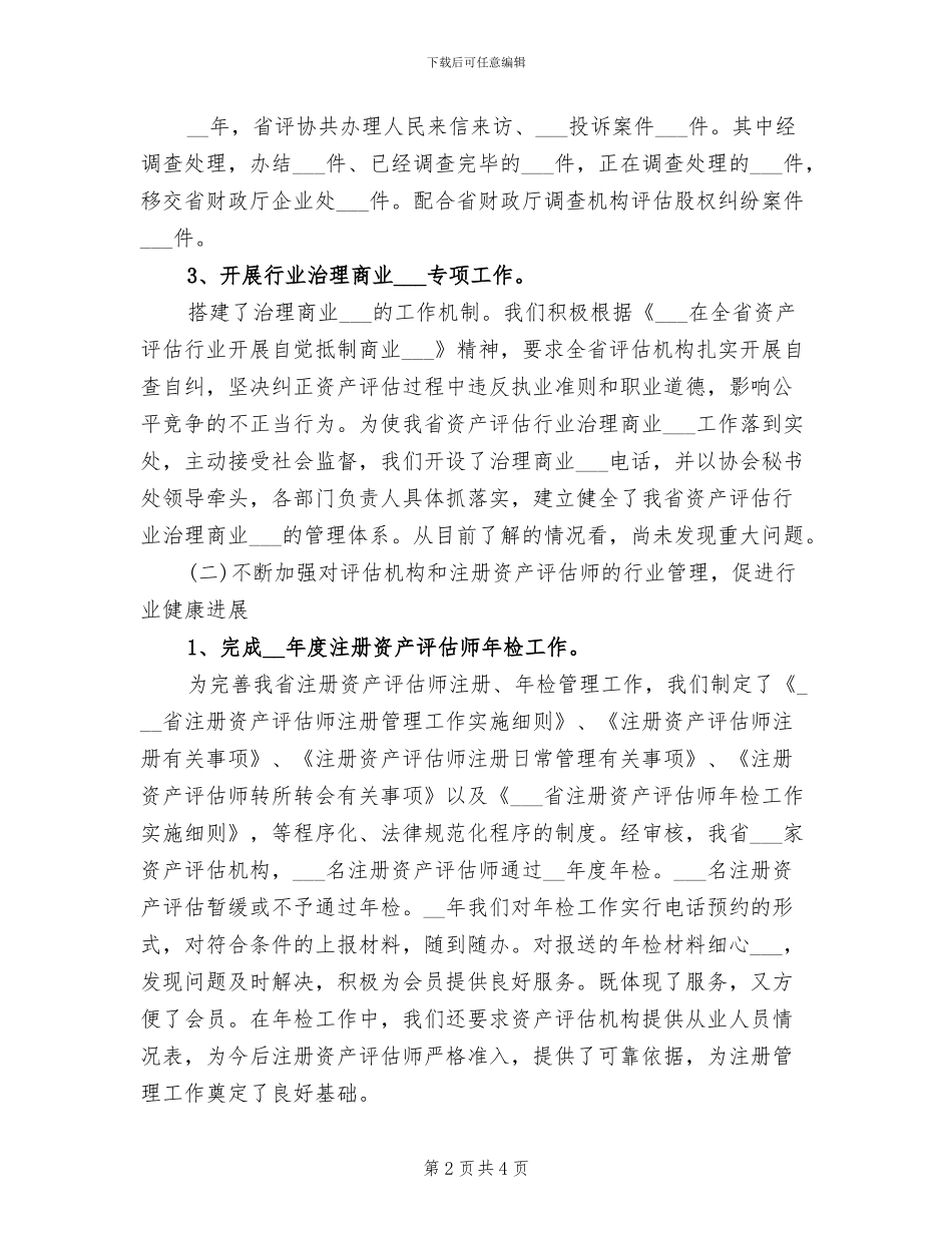 2024年企业资产评估工作总结范文_第2页