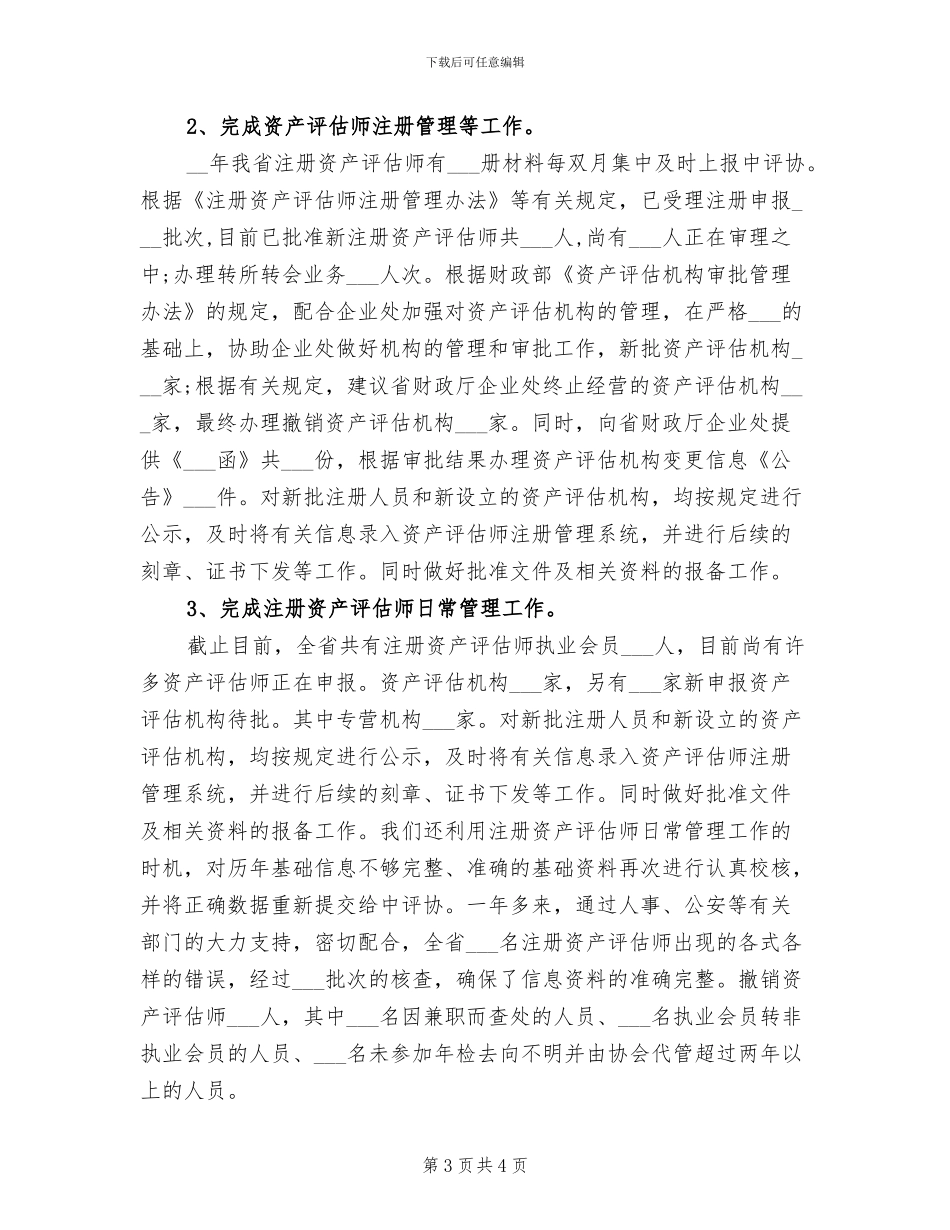 2024年企业资产评估工作总结范文_第3页