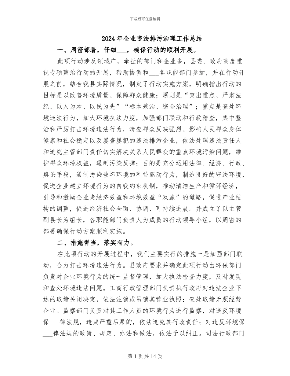 2024年企业违法排污治理工作总结_第1页