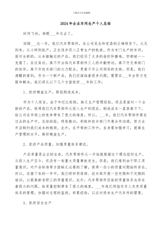 2024年企业车间生产个人总结
