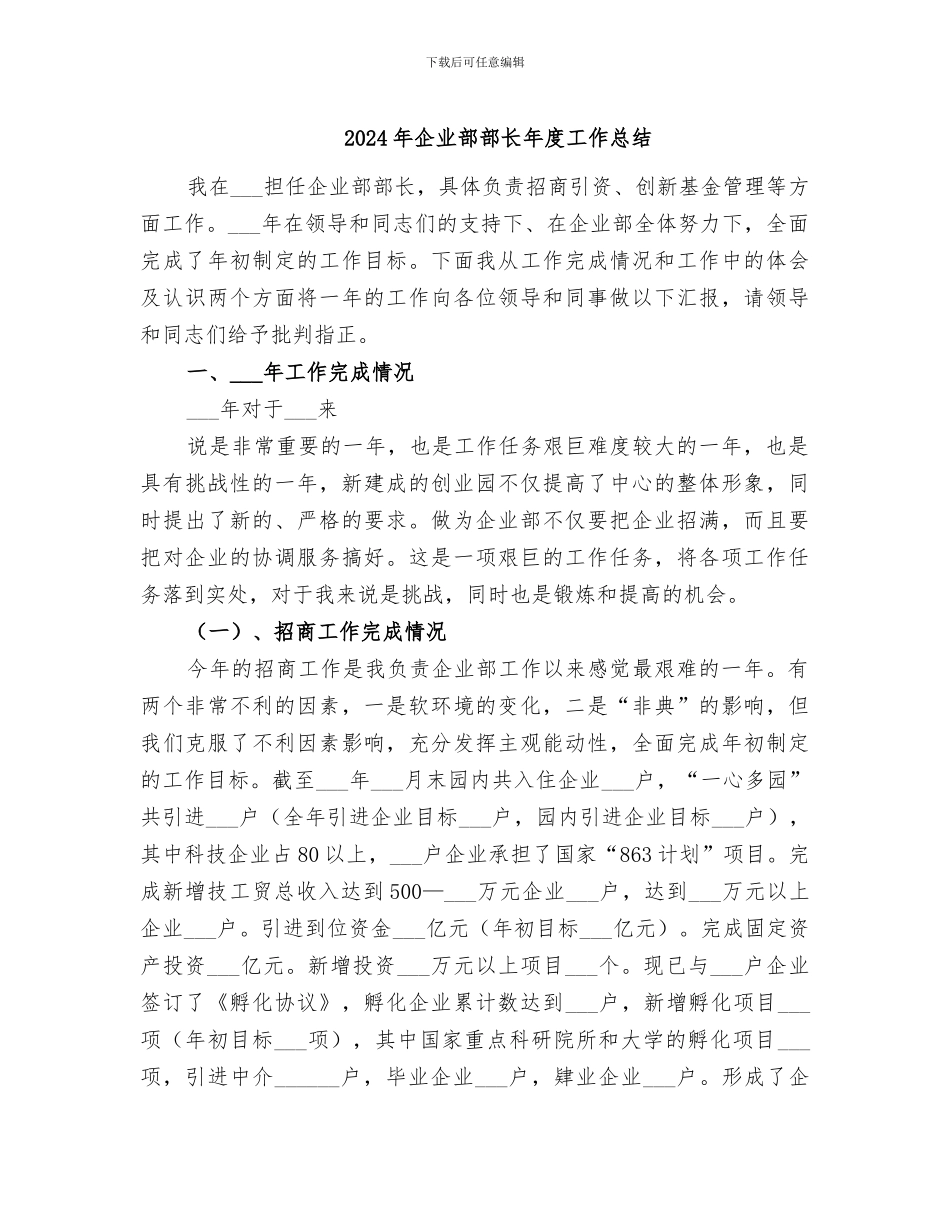 2024年企业部部长年度工作总结_第1页