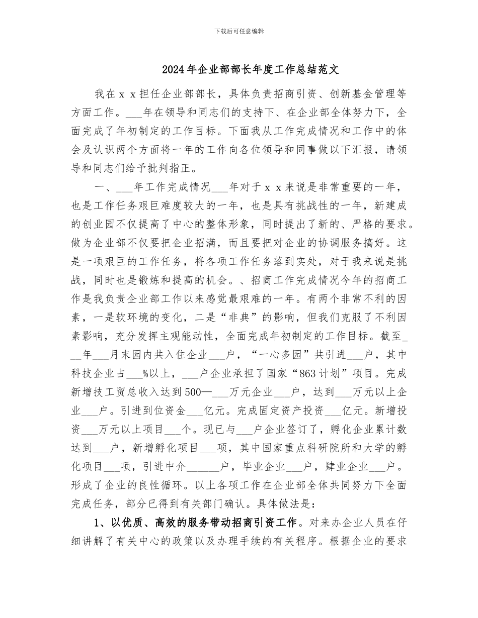 2024年企业部部长年度工作总结范文_第1页