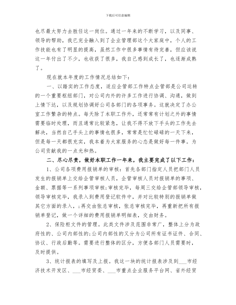 2024年企业部部长年度工作总结范文_第3页