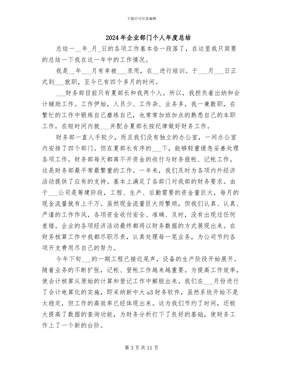 2024年企业部门个人工作总结_第3页