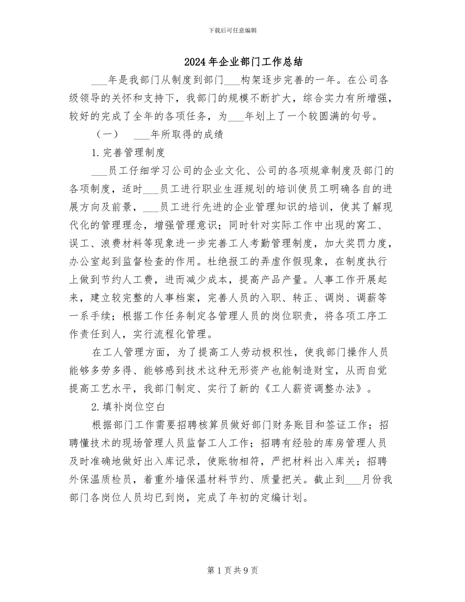 2024年企业部门工作总结_第1页