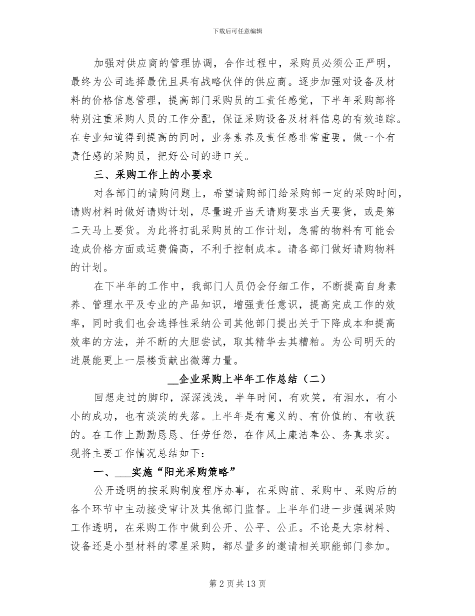 2024年企业采购上半年工作总结_第2页