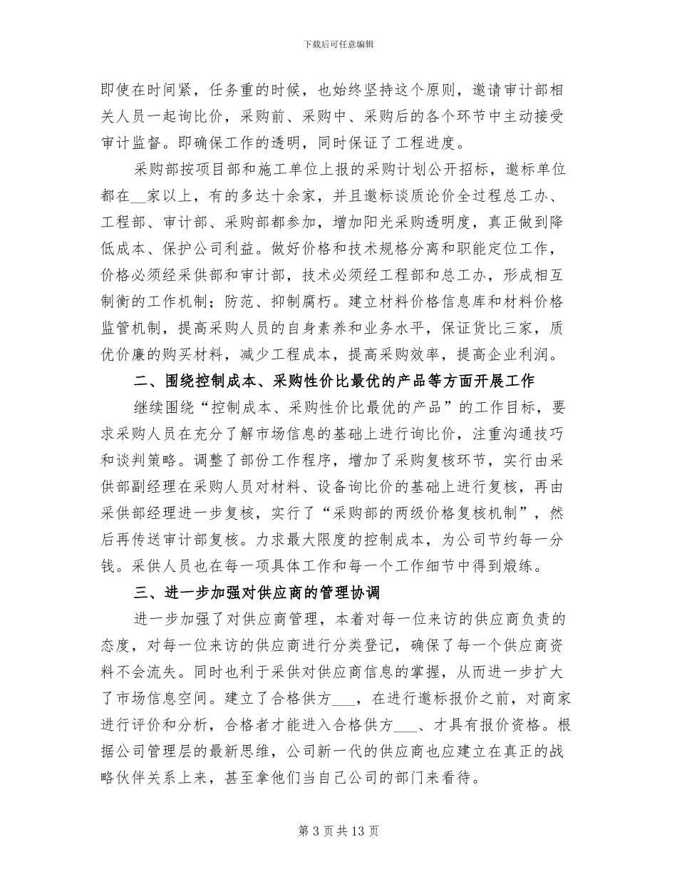 2024年企业采购上半年工作总结_第3页