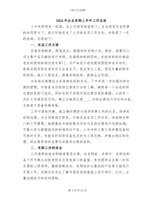 2024年企业采购上半年工作总结