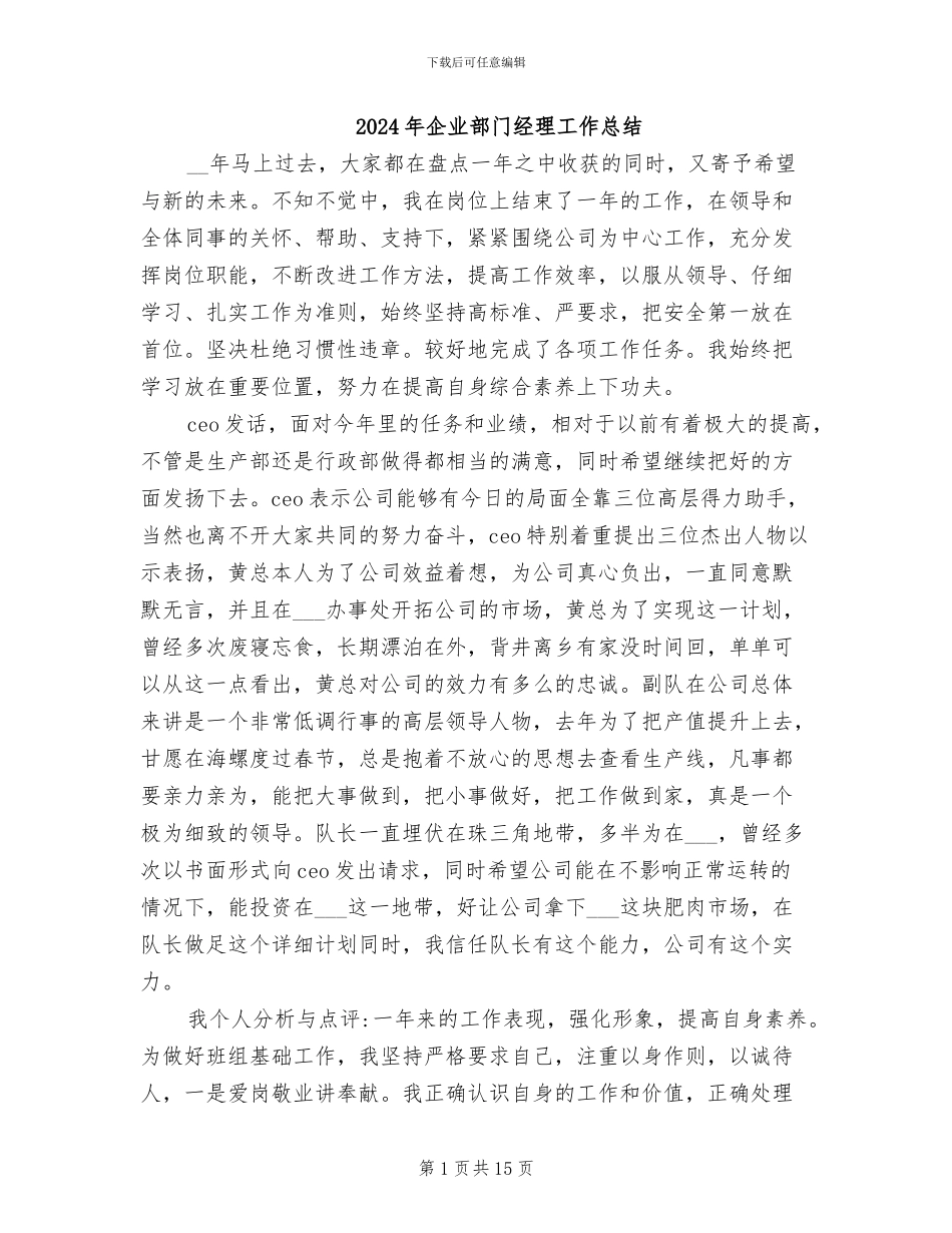 2024年企业部门经理工作总结_第1页