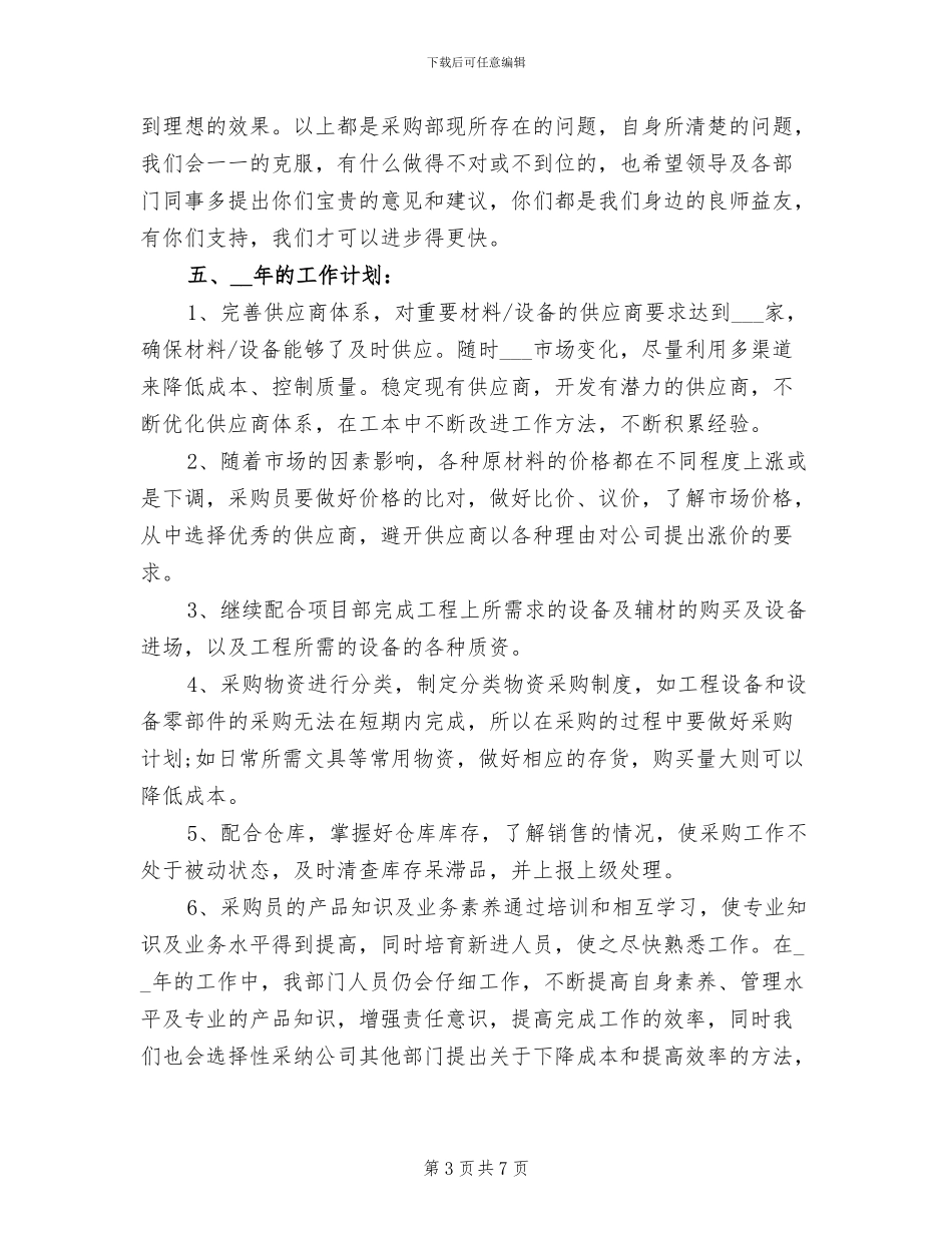 2024年企业采购个人年终工作总结_第3页
