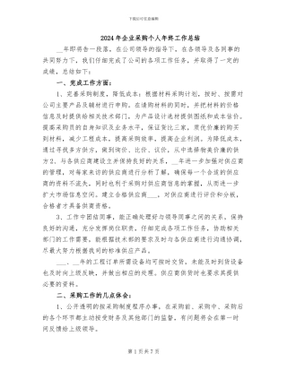 2024年企业采购个人年终工作总结