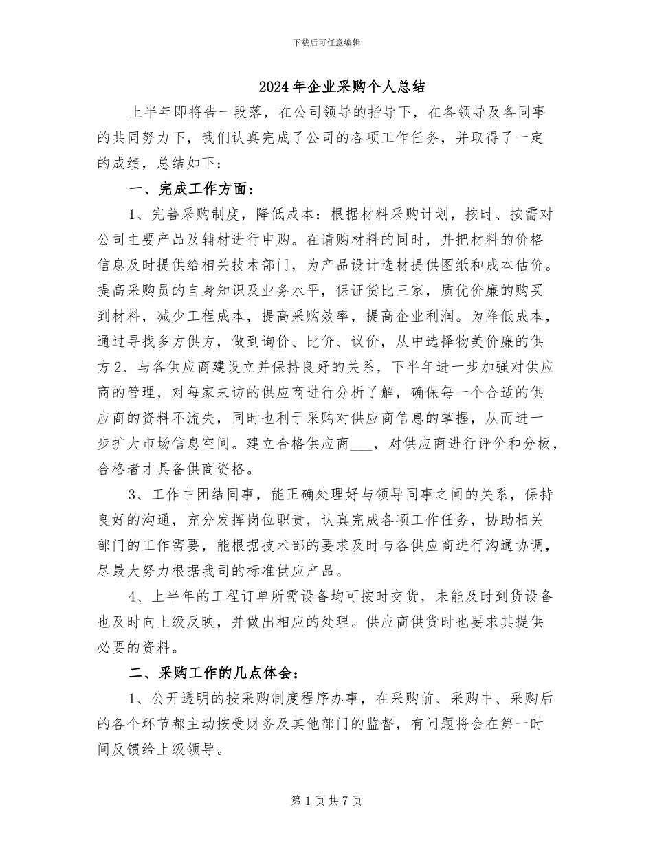 2024年企业采购个人总结_第1页