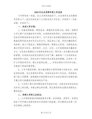 2024年企业采购年度工作总结