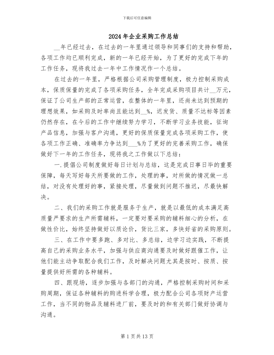 2024年企业采购工作总结_第1页