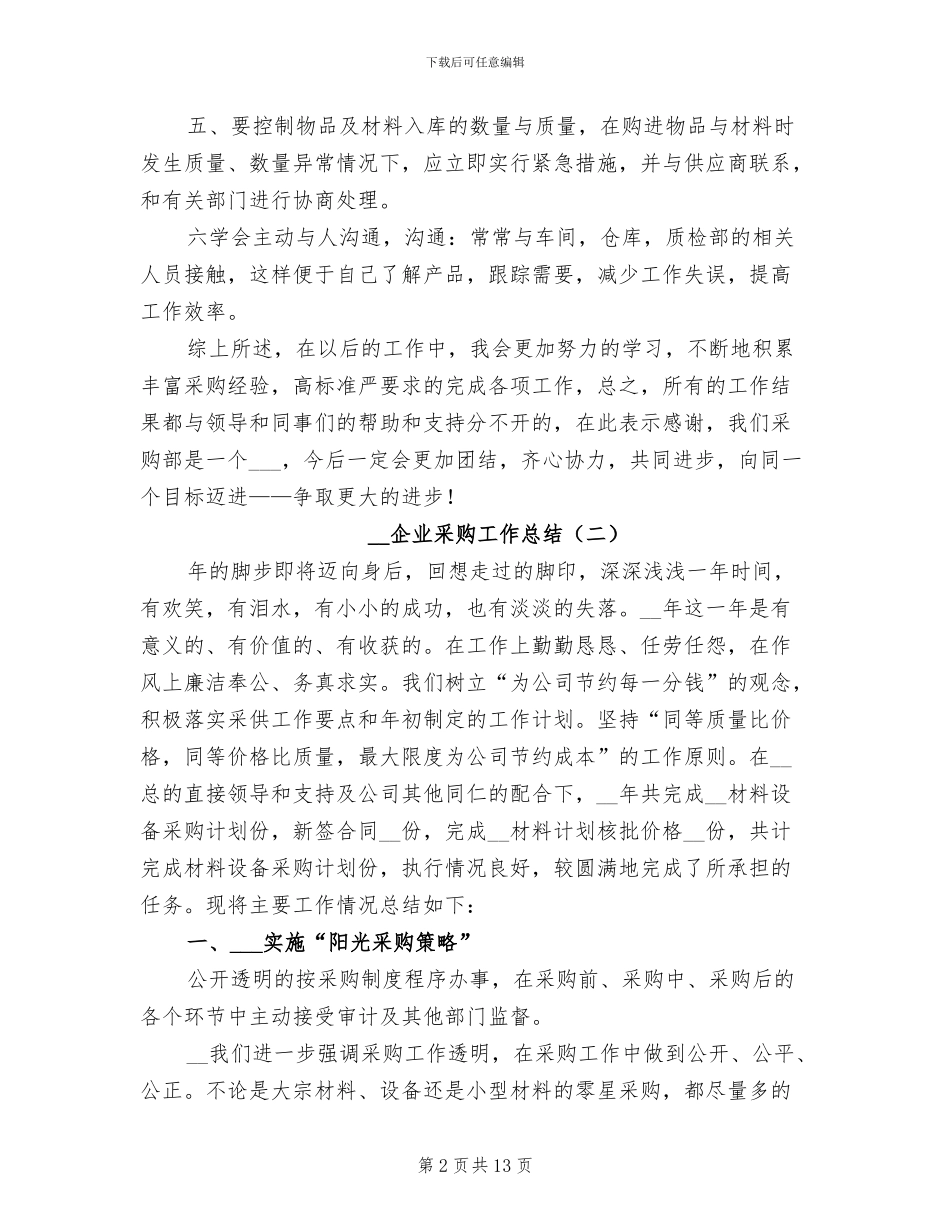 2024年企业采购工作总结_第2页