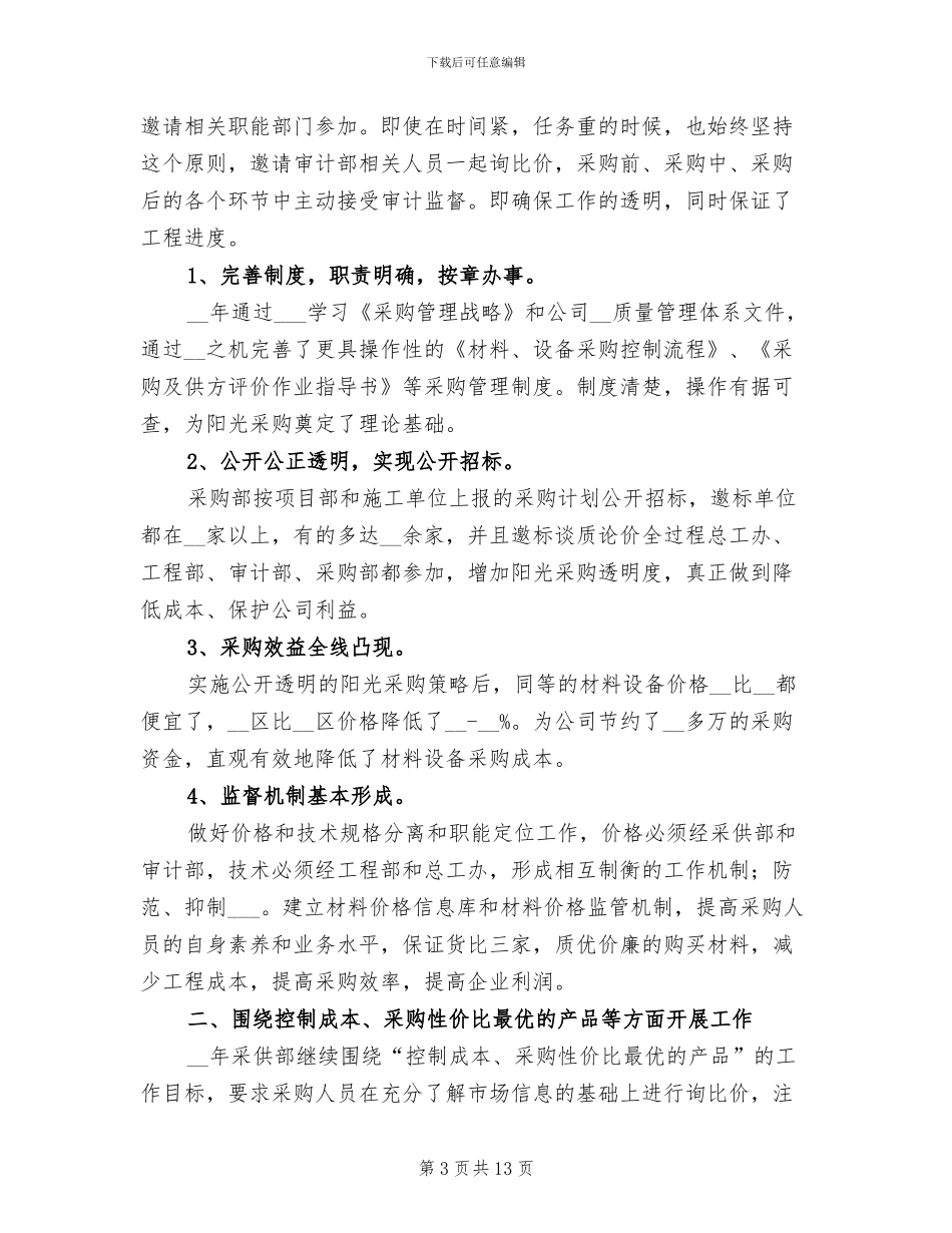 2024年企业采购工作总结_第3页