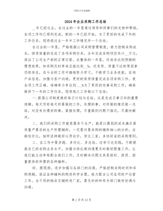 2024年企业采购工作总结