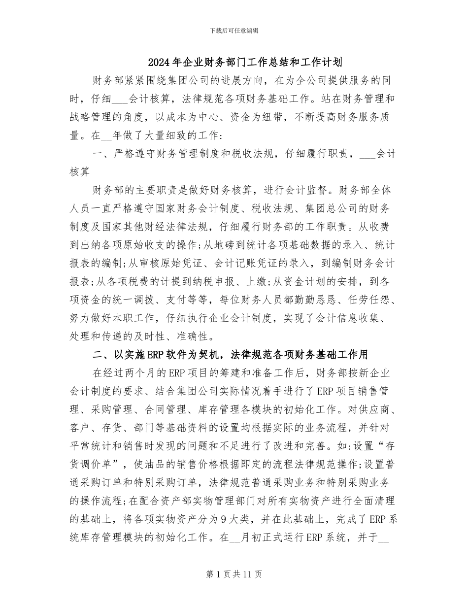 2024年企业财务部门工作总结和工作计划_第1页
