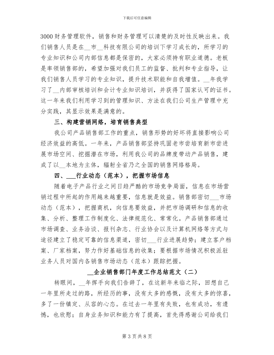 2024年企业销售部门工作总结_第3页