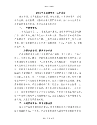 2024年企业销售部门工作总结