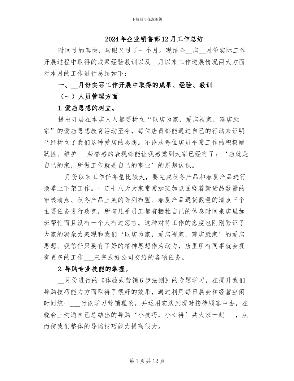 2024年企业销售部12月工作总结_第1页