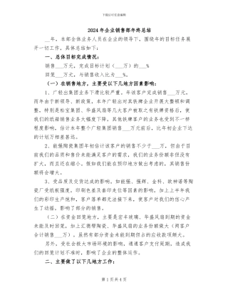 2024年企业销售部年终总结