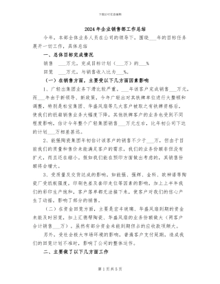 2024年企业销售部工作总结
