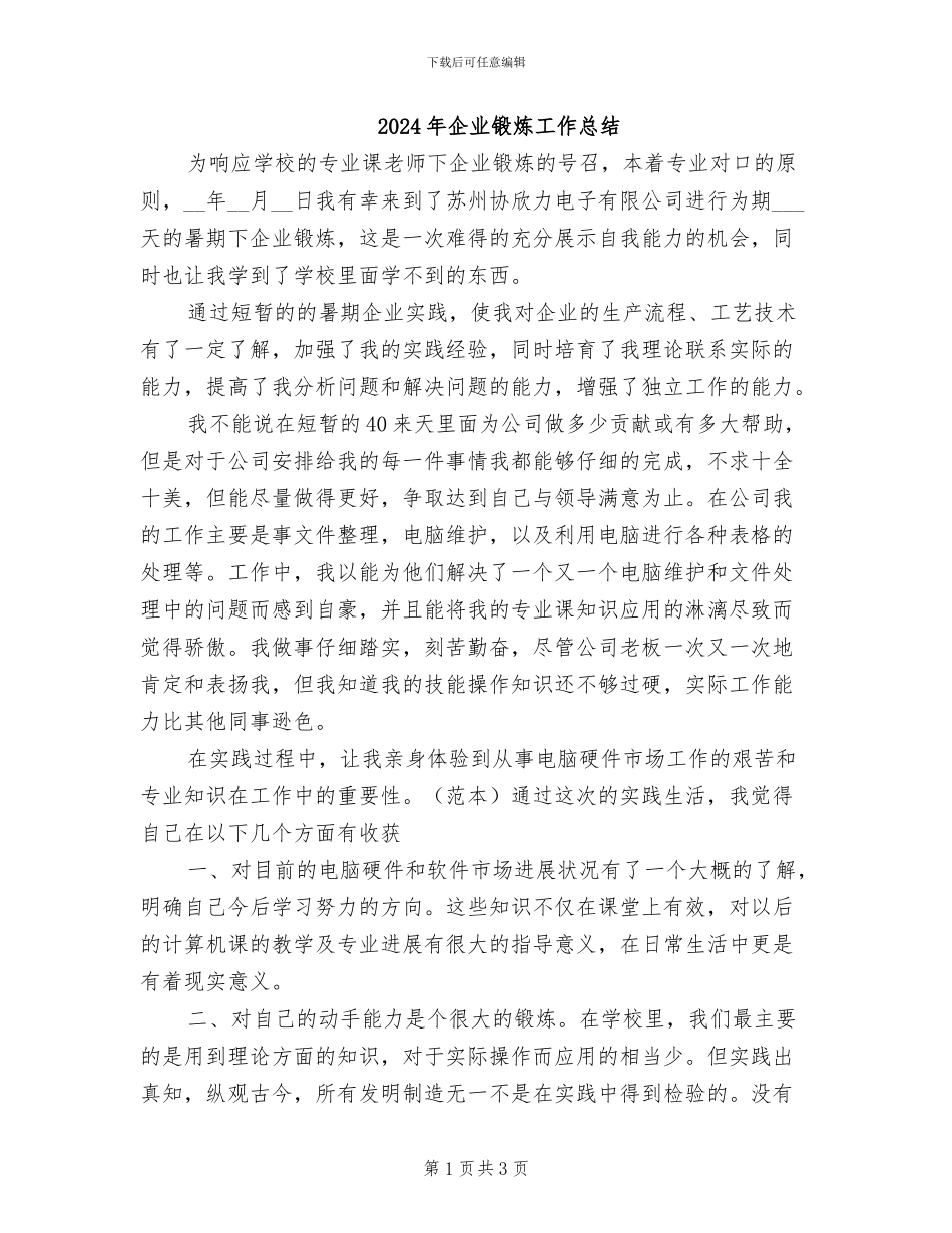 2024年企业锻炼工作总结_第1页