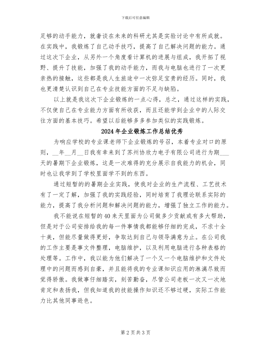 2024年企业锻炼工作总结_第2页