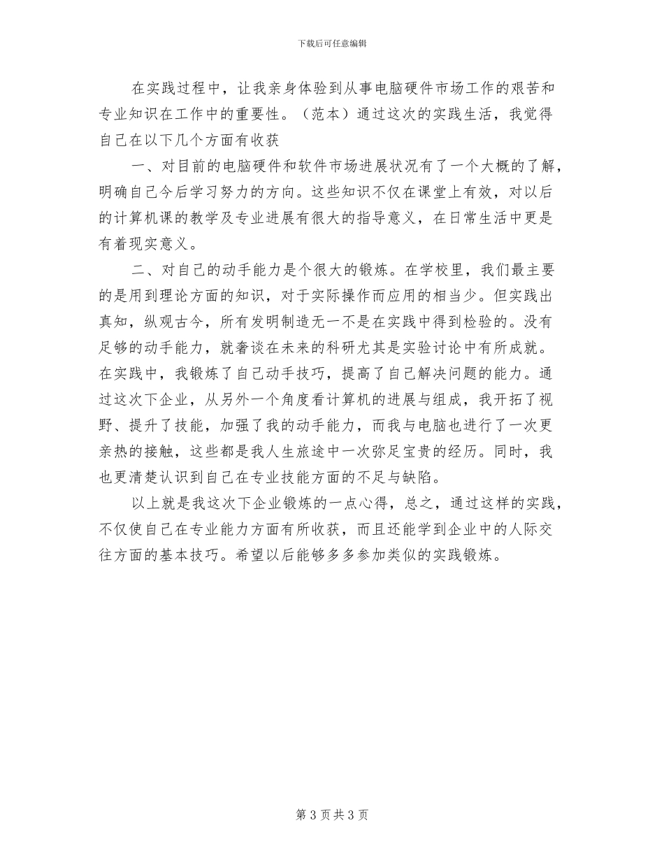 2024年企业锻炼工作总结_第3页