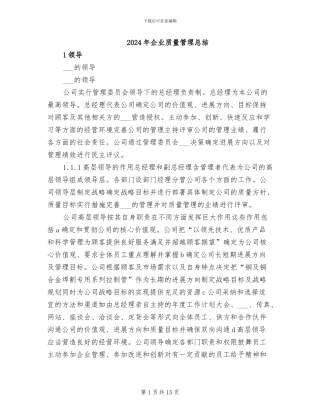 2024年企业质量管理总结