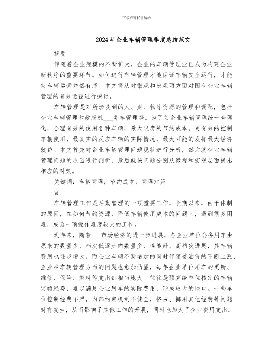 2024年企业车辆管理季度总结范文_第1页