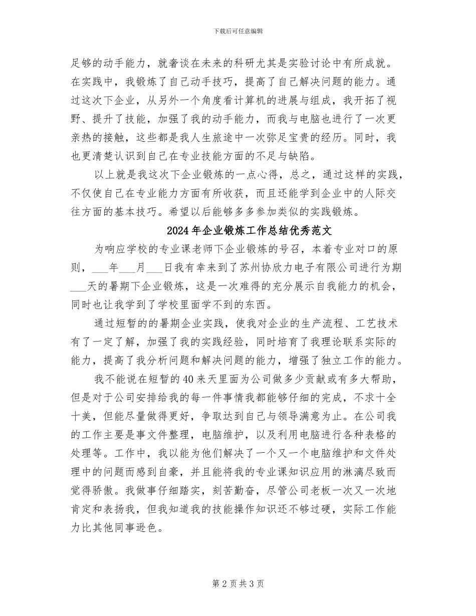 2024年企业锻炼工作总结优秀_第2页