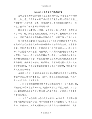 2024年企业锻炼工作总结优秀