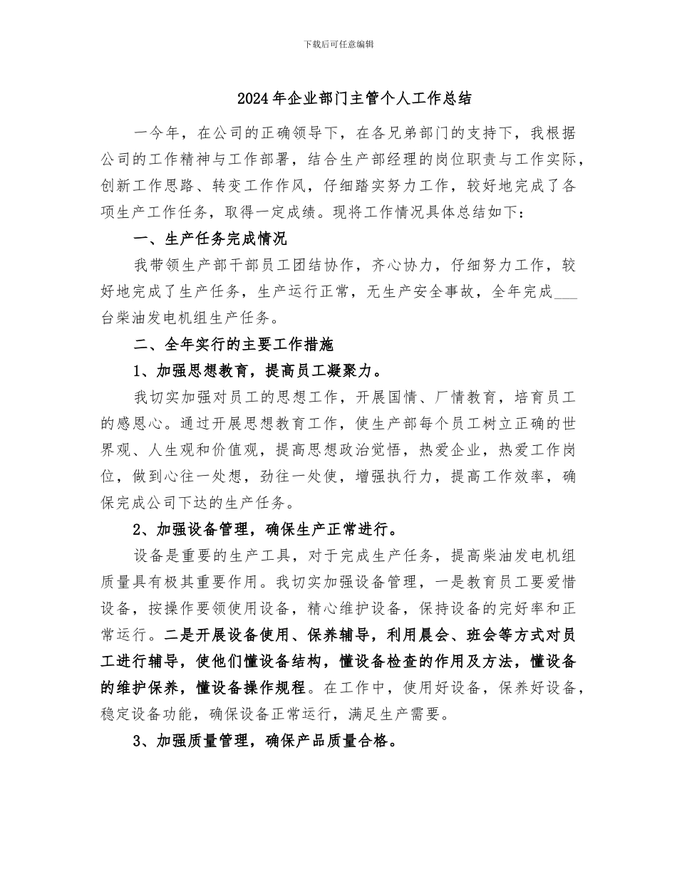 2024年企业部门主管个人工作总结_第1页